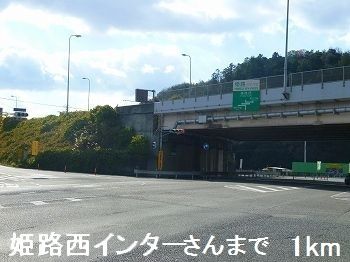 その他　姫路西インターさん（その他）まで1000m
