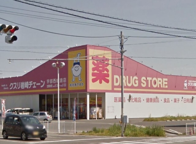 ドラックストア　クスリ岩崎チェーン宇部西岐波店（ドラッグストア）まで370m