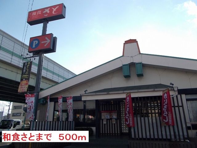 飲食店　和食　さと（飲食店）まで500m