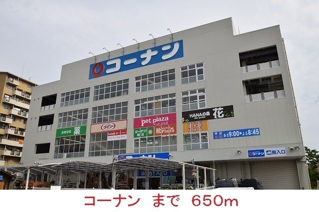 ホームセンター　コーナン（ホームセンター）まで650m