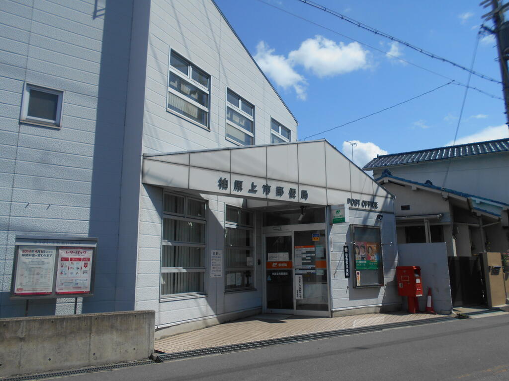 郵便局　柏原上市郵便局（郵便局）まで244m
