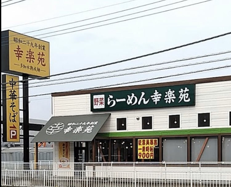 飲食店　幸楽苑 東松山店（飲食店）まで595m