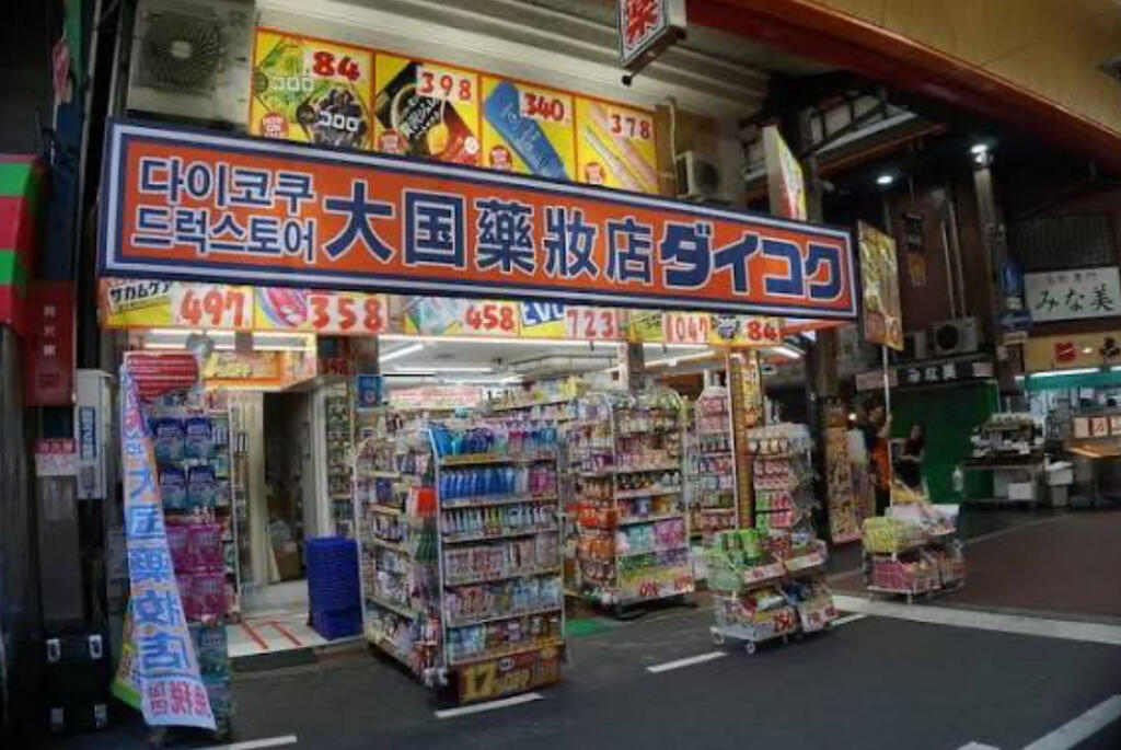 ドラックストア　ダイコクドラッグ黒門南店（ドラッグストア）まで407m