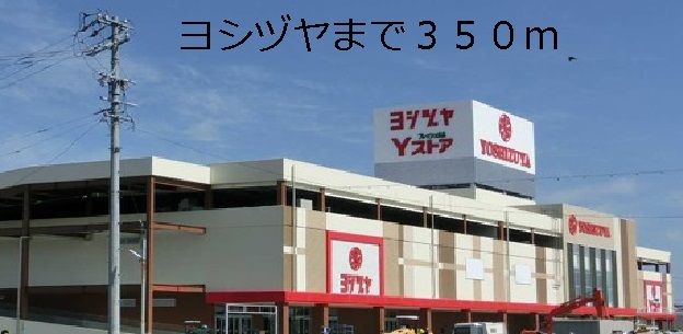 スーパー　ヨシヅヤ（スーパー）まで350m