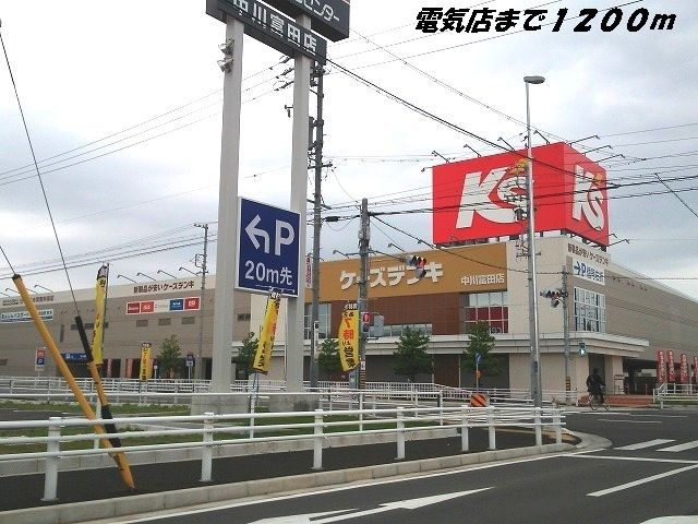その他　ケーズデンキ（その他）まで1200m