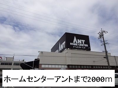 ホームセンター　ホームセンターアント（ホームセンター）まで2000m