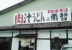 飲食店　肉汁うどん南哲（飲食店）まで300m