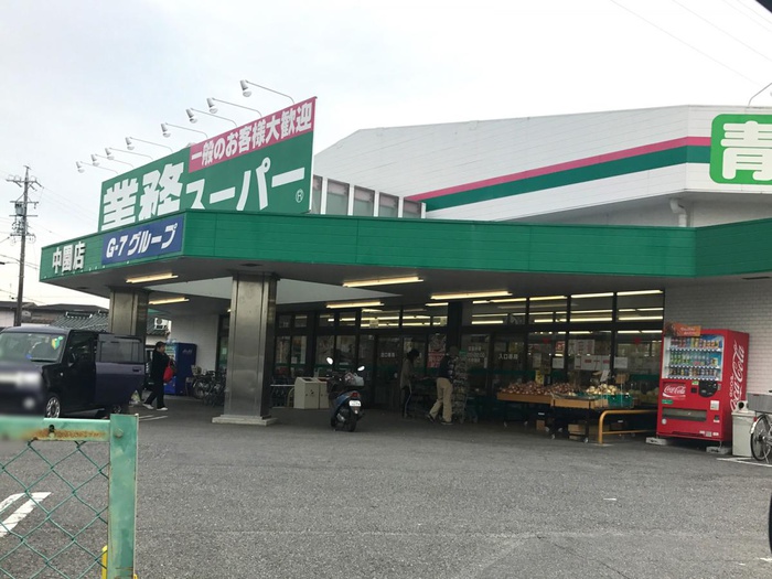 スーパー　業務スーパー中園店（スーパー）まで523m