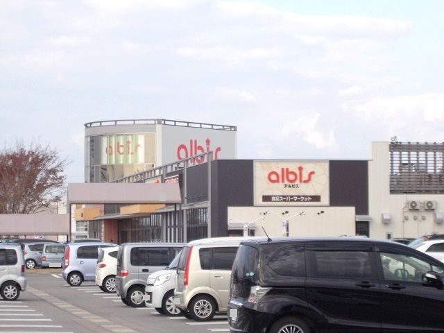 スーパー　アルビス（スーパー）まで800m