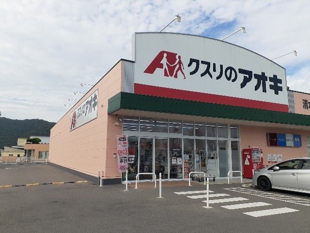 ドラックストア　クスリのアオキ清水店様（ドラッグストア）まで170m