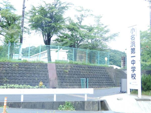 中学校　いわき市立小名浜第一中学校（中学校）まで800m