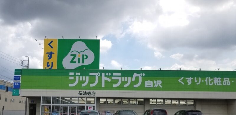 ドラックストア　ジップドラッグ白沢伝法寺店（ドラッグストア）まで1421m