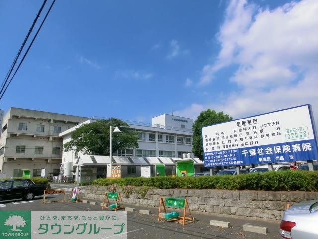 病院　千葉社会保険病院（病院）まで1200m