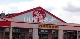 ドラックストア　ヤックスドラッグ三里塚店（ドラッグストア）まで1280m