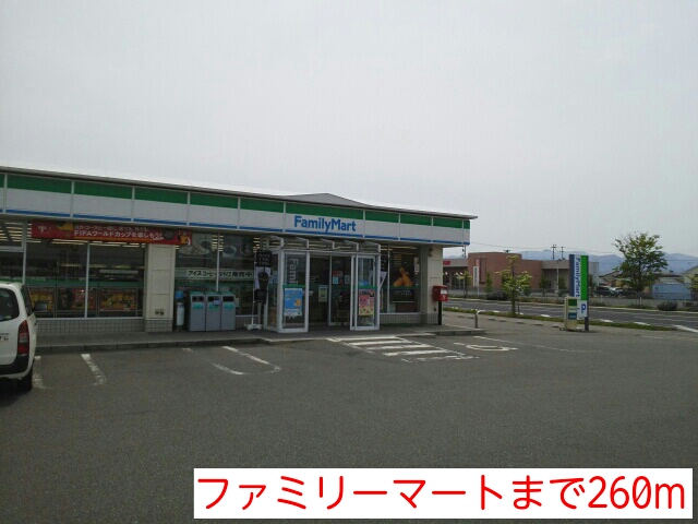 コンビニ　ファミリーマート（コンビニ）まで260m
