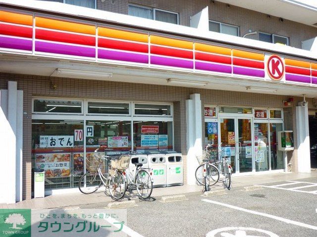 コンビニ　サークルK矢向1丁目店（コンビニ）まで240m