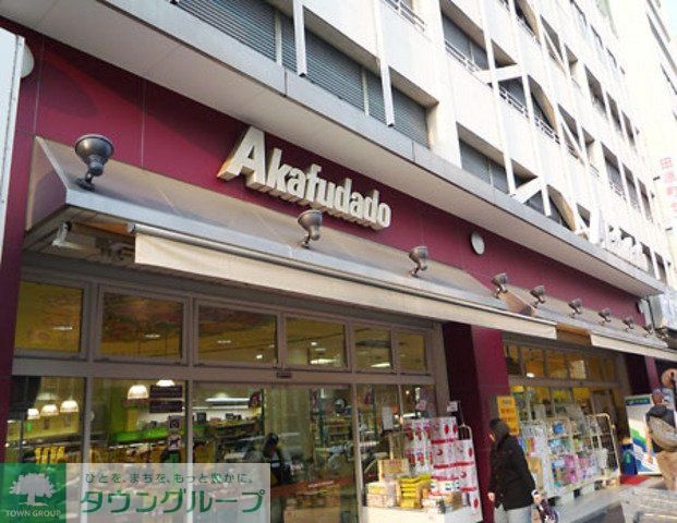 スーパー　赤札堂（スーパー）まで330m