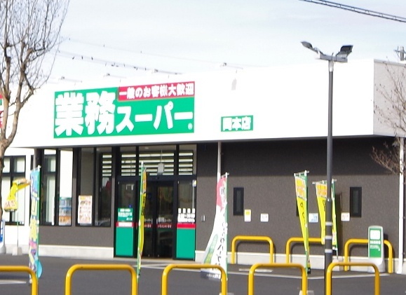 スーパー　業務スーパー岡本店（スーパー）まで684m