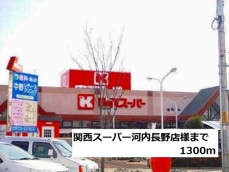 スーパー　関西スーパー河内長野店様（スーパー）まで1300m