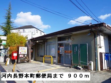 郵便局　河内長野本町郵便局（郵便局）まで900m