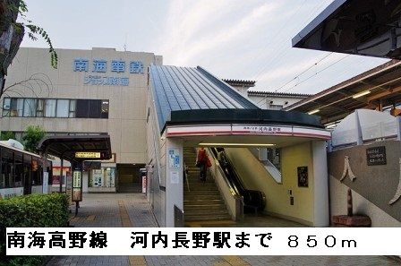 その他　南海高野線河内長野駅（その他）まで850m