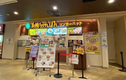 その他　長崎ちゃんぽんリンガーハット イオンスタイル板橋前野町店（その他）まで187m