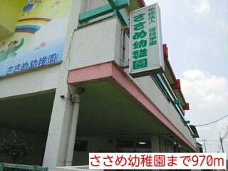 幼稚園・保育園　ささめ幼稚園（幼稚園・保育園）まで970m