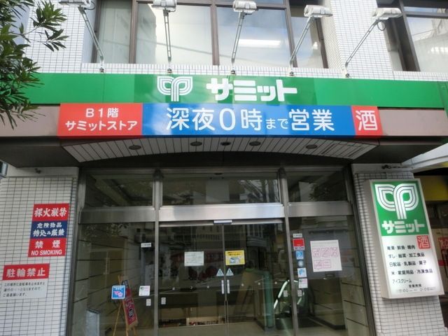 スーパー　サミット（スーパー）まで308m