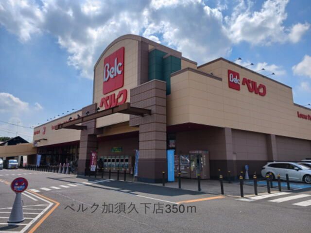 スーパー　ベルク加須久下店（スーパー）まで350m