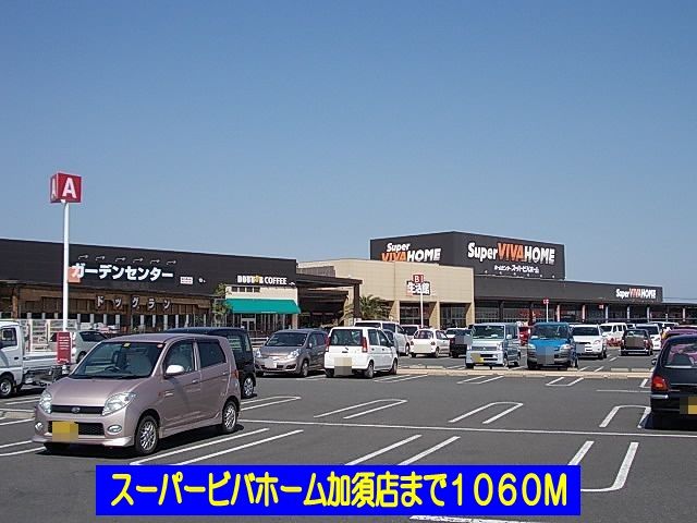 ホームセンター　スーパービバホーム加須店（ホームセンター）まで1060m