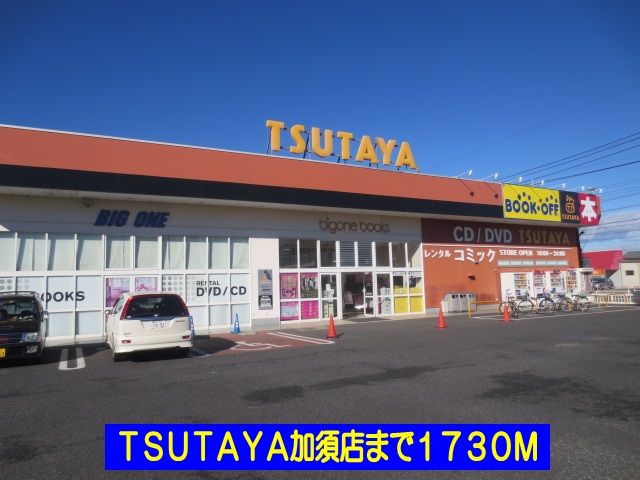 レンタルビデオ　ＴＳＵＴＡＹＡ加須店（レンタルビデオ）まで1730m