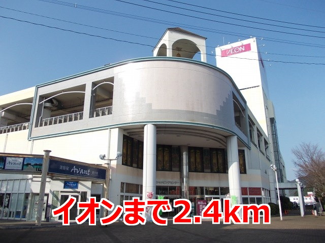 その他　イオンまで2400m