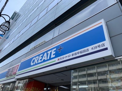 ドラックストア　クリエイトエス・ディー新宿早稲田店（ドラッグストア）まで555m