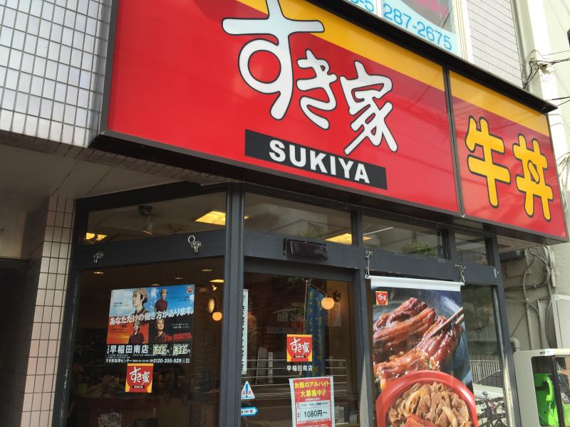 飲食店　すき家早稲田南店（飲食店）まで500m