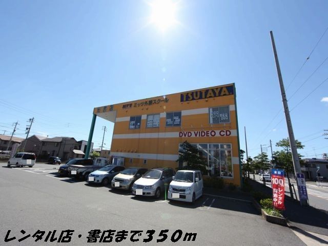 レンタルビデオ　ＴＳＵＴＡＹＡ（レンタルビデオ）まで350m
