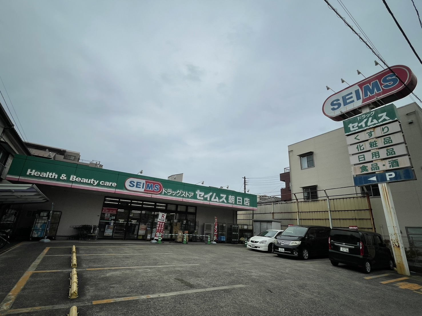 ドラックストア　ドラッグセイムス朝日店（ドラッグストア）まで582m