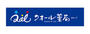 ドラックストア　ナチュラルローソンクオール薬局シティコート目黒店（ドラッグストア）まで437m