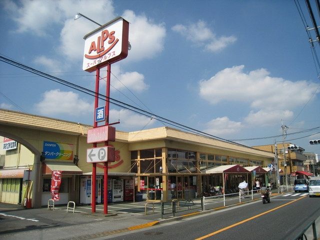 スーパー　スーパーアルプス（スーパー）まで809m