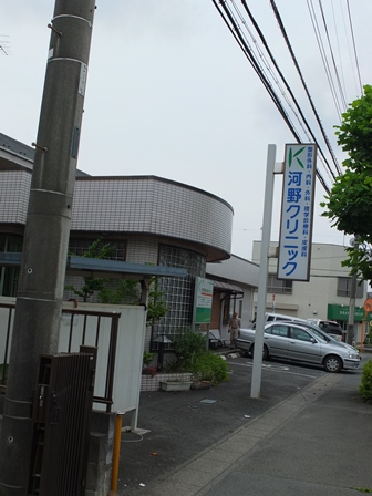 病院　河野クリニック（病院）まで106m