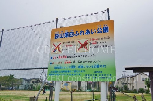 公園　袋山第四ふれあい公園（公園）まで344m