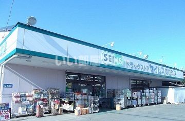 ドラックストア　ドラッグセイムス諏訪町店（ドラッグストア）まで671m