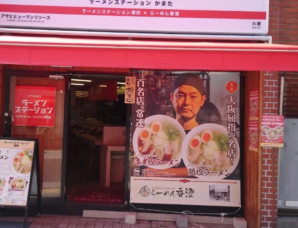 飲食店　ラーメンステーション蒲田（飲食店）まで1588m
