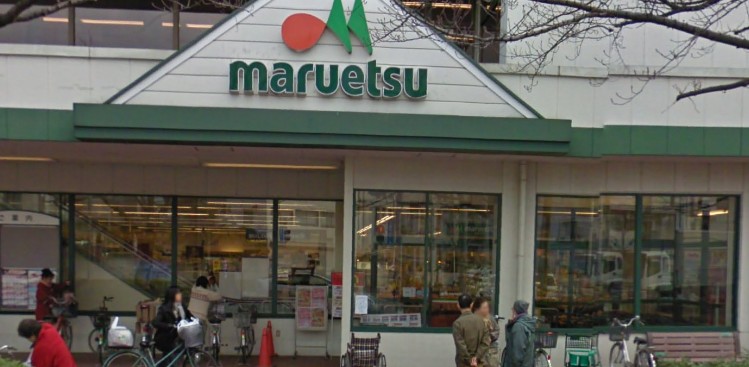 スーパー　マルエツ 東和店（スーパー）まで1414m