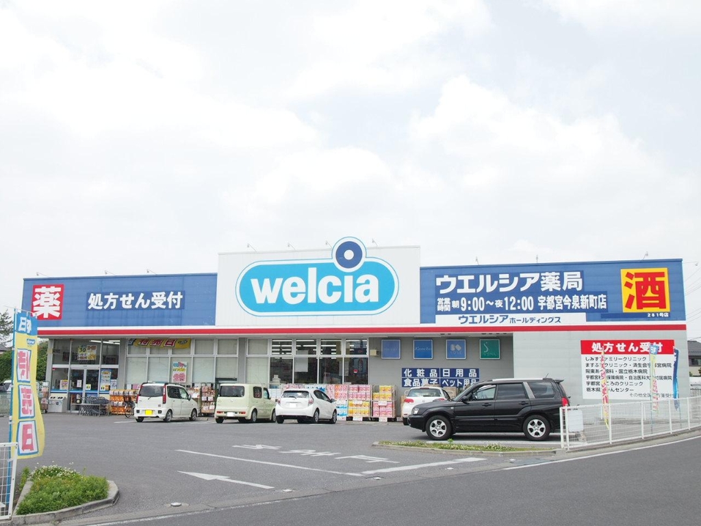 ドラックストア　ウエルシア宇都宮今泉新町店（ドラッグストア）まで750m