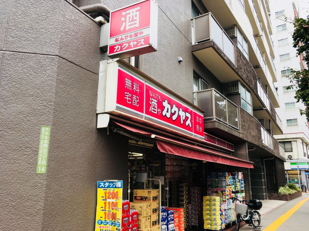 その他　なんでも酒やカクヤス 駒込店（その他）まで392m