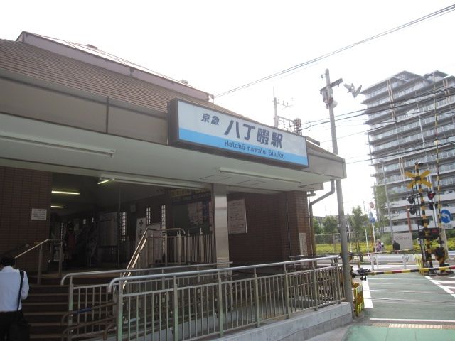 その他　八丁畷駅(京急 本線)（その他）まで780m