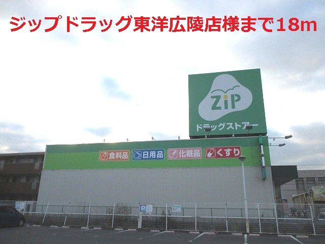 ドラックストア　ジップドラッグ東洋広陵店様（ドラッグストア）まで18m