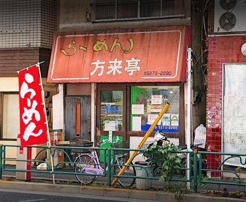 飲食店　方来亭（飲食店）まで741m