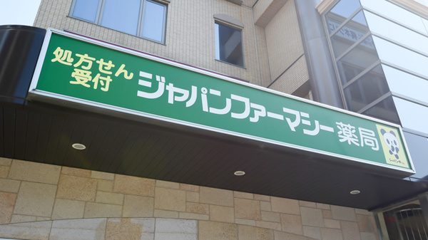ドラックストア　株式会社ジャパンファーマシー 尼崎北店（ドラッグストア）まで526m
