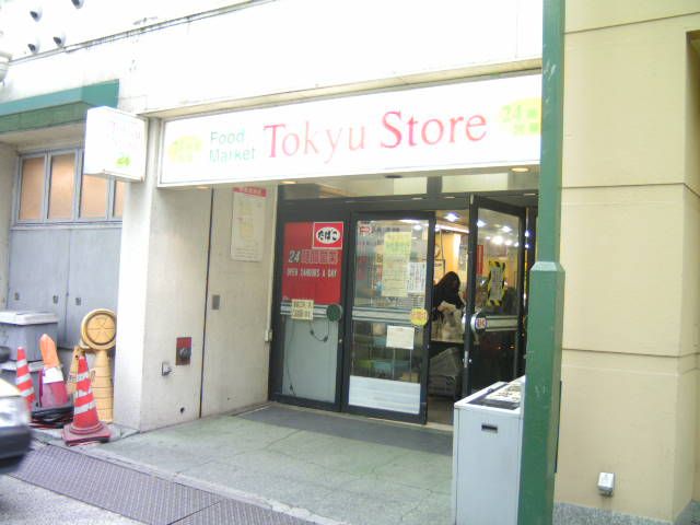 スーパー　スーパー　東急ストア駅前店（スーパー）まで600m